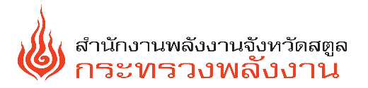 สำนักงานพลังงานจังหวัดสตูล